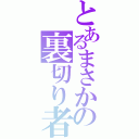 とあるまさかの裏切り者（）