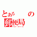 とあるの郵便局（ＰＯＳＴ ＯＦＦＩＣＥ）