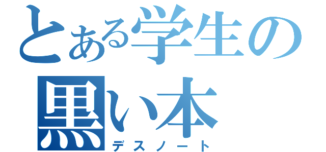 とある学生の黒い本（デスノート）