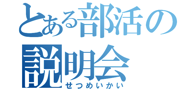 とある部活の説明会（せつめいかい）