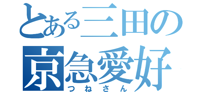 とある三田の京急愛好者（つねさん）