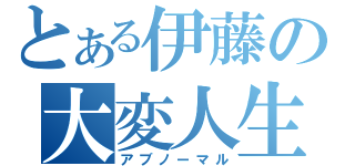 とある伊藤の大変人生（アブノーマル）