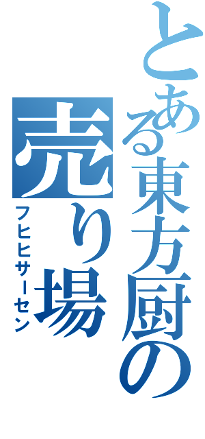 とある東方厨の売り場（フヒヒサーセン）