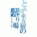 とある東方厨の売り場（フヒヒサーセン）