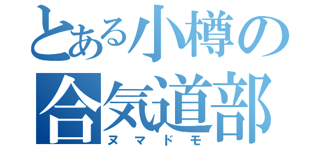 とある小樽の合気道部（ヌマドモ）