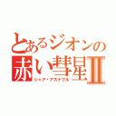 とあるジオンの赤い彗星Ⅱ（シャア•アズナブル）