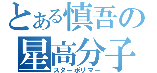 とある慎吾の星高分子（スターポリマー）