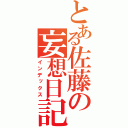 とある佐藤の妄想日記（インデックス）