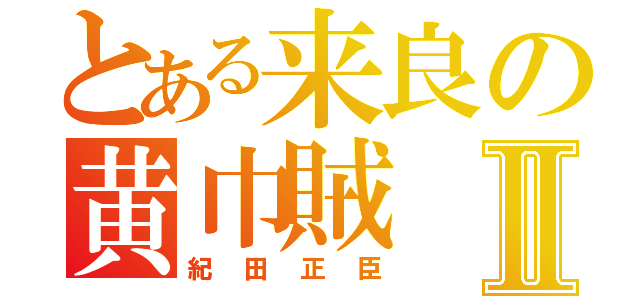 とある来良の黄巾賊Ⅱ（紀田正臣）