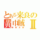 とある来良の黄巾賊Ⅱ（紀田正臣）