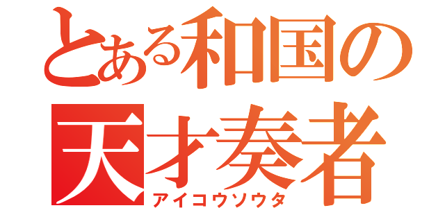 とある和国の天才奏者（アイコウソウタ）