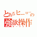 とあるヒーローの強欲操作（ホークス）