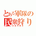 とある軍隊の民衆狩り（天安門事件）