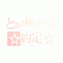 とある桜花樹下の☆約定☆（Ｃｈｅｒｒｙ Ｂｌｏｓｓｏｍ）