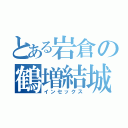 とある岩倉の鶴増結城（インセックス）