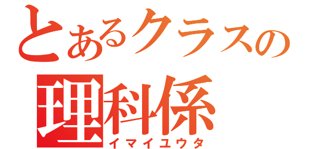 とあるクラスの理科係（イマイユウタ）