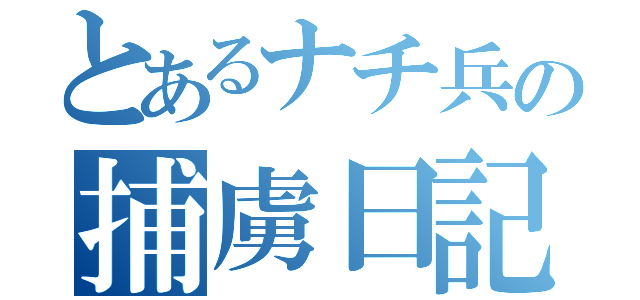 とあるナチ兵の捕虜日記（）