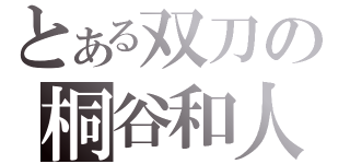 とある双刀の桐谷和人（）