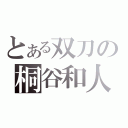 とある双刀の桐谷和人（）