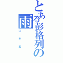 とある彭格列の雨（山本武）