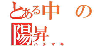 とある中の陽昇（ハチマキ）