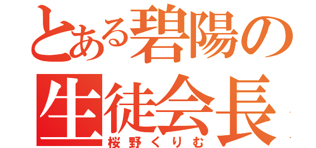 とある碧陽の生徒会長（桜野くりむ）