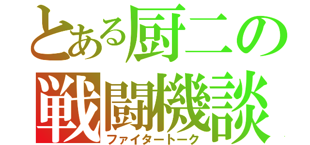 とある厨二の戦闘機談議（ファイタートーク）