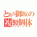 とある御坂の複製個体（シスターズ）