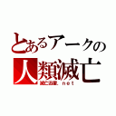 とあるアークの人類滅亡組織（滅亡迅雷．ｎｅｔ）