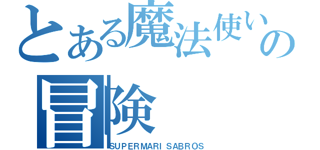 とある魔法使いの冒険（ＳＵＰＥＲＭＡＲＩＳＡＢＲＯＳ）