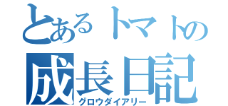 とあるトマトの成長日記（グロウダイアリー）