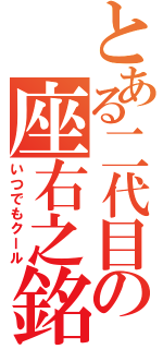 とある二代目の座右之銘（いつでもクール）