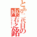 とある二代目の座右之銘（いつでもクール）