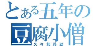 とある五年の豆腐小僧（久々知兵助）