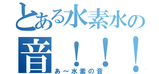 とある水素水の音！！！（あ～水素の音）