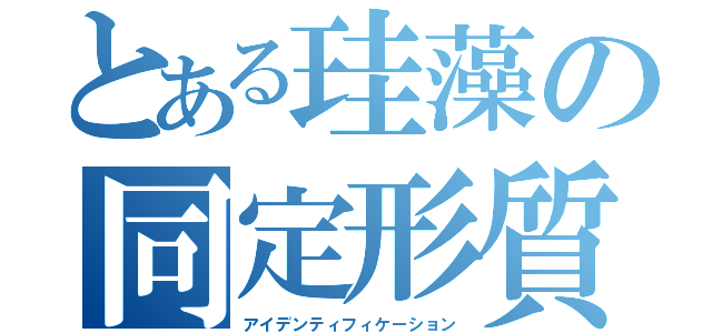 とある珪藻の同定形質（アイデンティフィケーション）