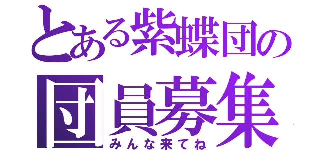 とある紫蝶団の団員募集（みんな来てね）