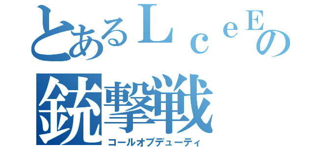 とあるＬｃｅＥの銃撃戦（コールオブデューティ）