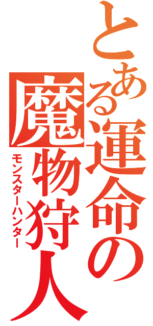 とある運命の魔物狩人（モンスターハンター）