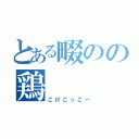 とある畷のの鶏（こけこっこー）