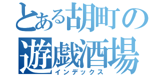 とある胡町の遊戯酒場（インデックス）
