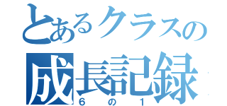 とあるクラスの成長記録（６の１）