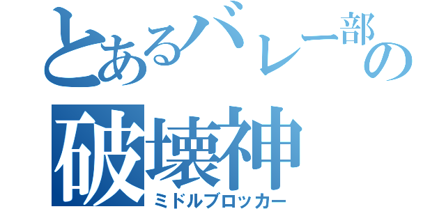 とあるバレー部の破壊神（ミドルブロッカー）