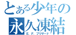 とある少年の永久凍結（Ｅ．Ｆ．ブリザード）