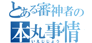 とある審神者の本丸事情（いえじじょう）