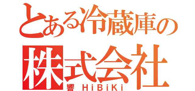 とある冷蔵庫の株式会社（響 ＨｉＢｉＫｉ）