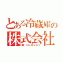 とある冷蔵庫の株式会社（響 ＨｉＢｉＫｉ）