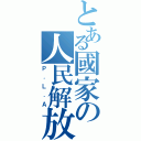 とある國家の人民解放軍（Ｐ．Ｌ．Ａ）