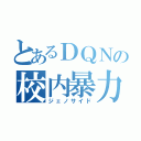 とあるＤＱＮの校内暴力（ジェノサイド）