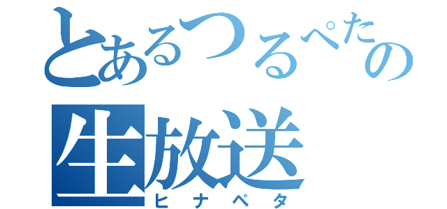 とあるつるぺたの生放送（ヒナペタ）